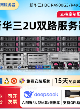 新华三H3CR4900G3 R4950G5 2U机架式服务器数据中心云虚拟化主机