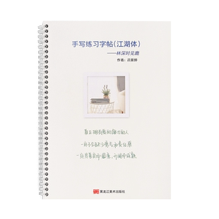 林深时见鹿江湖体练字帖女生字体漂亮硬笔书法练习写字行楷字帖小学生成人大学生钢笔字帖练字临摹专用初学者入门字帖成年男练字本