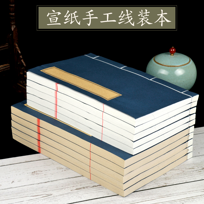 仿古安徽泾县线装本生宣