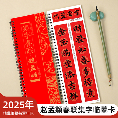 赵孟頫行楷集字春联临摹卡