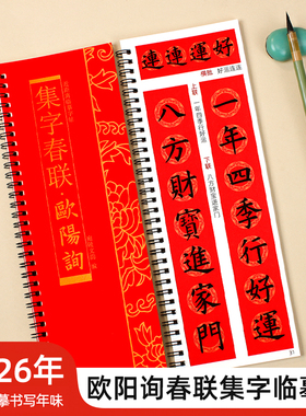 欧阳询欧体楷书集字春联经典碑帖近距离临摹练字卡毛笔书法字帖软笔练字卡附简体旁注57幅对联57幅横批8个合体字附福字对联字卡