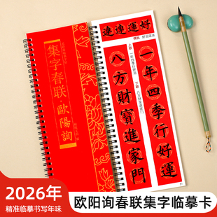 欧阳询欧体楷书集字春联经典碑帖近距离临摹练字卡毛笔书法字帖软笔练字卡附简体旁注57幅对联57幅横批8个合体字附福字对联字卡
