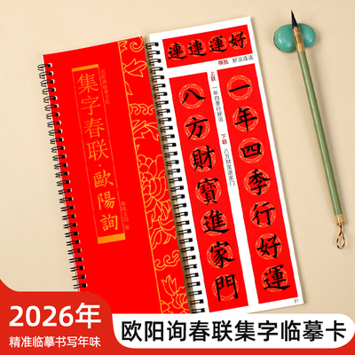 欧阳询集字春联楷书临摹卡