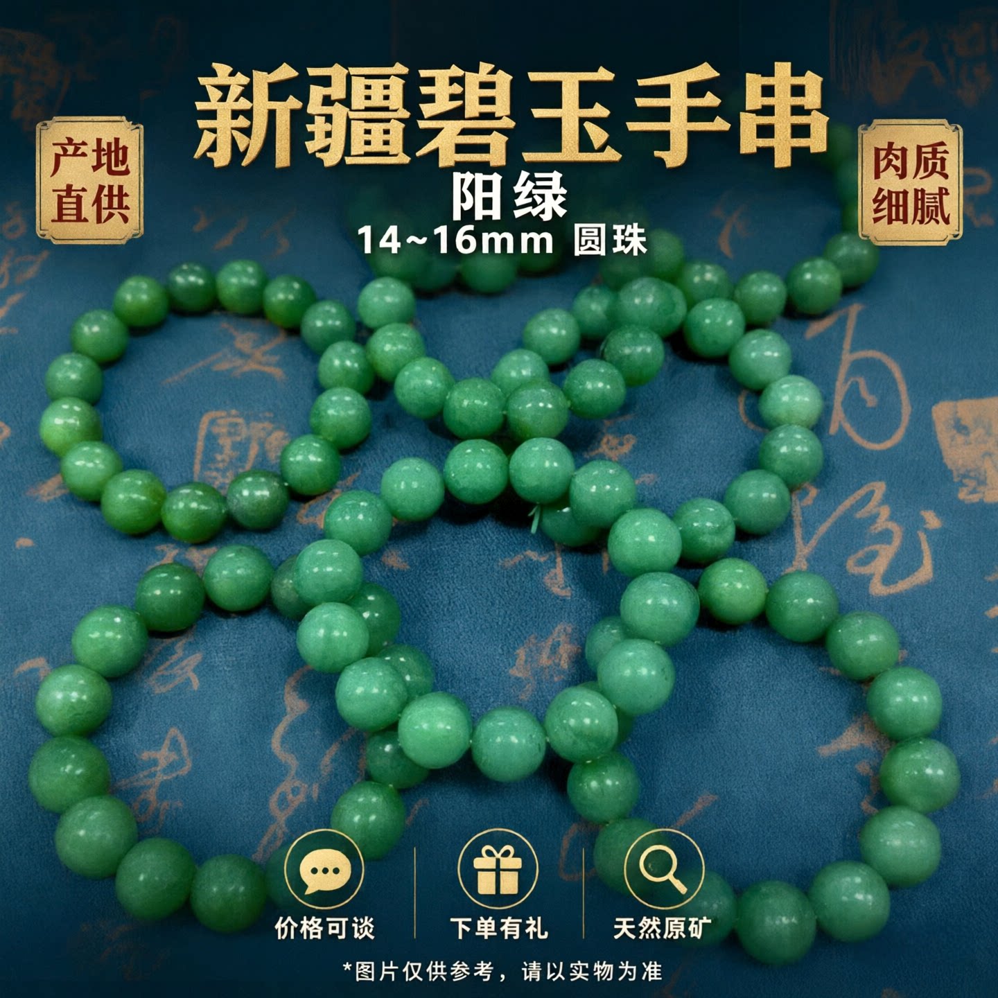 新疆碧玉手链手串14圆珠男女同款