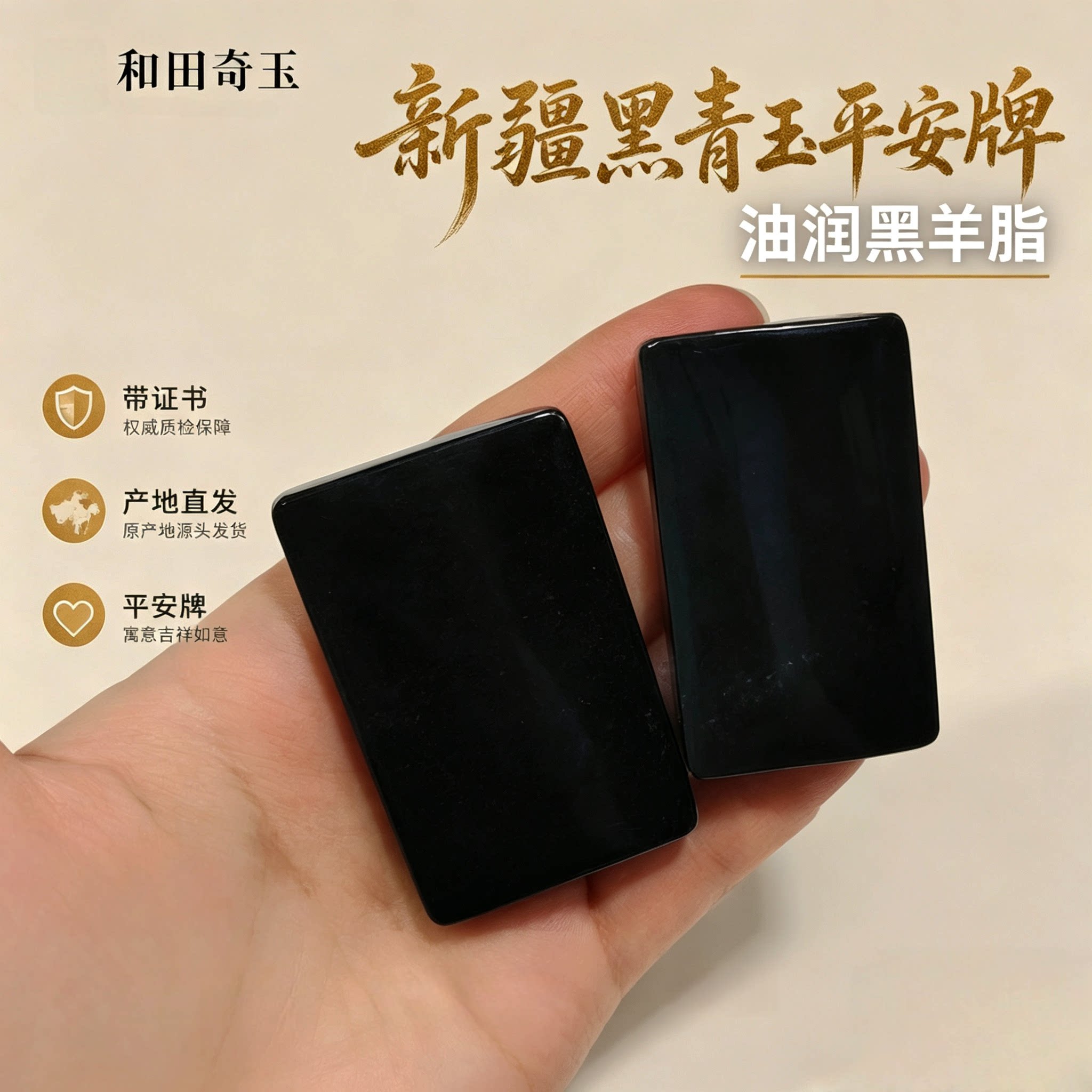 新疆直发黑青黑羊脂平安牌牌子料