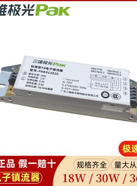 三雄极光标准型电子镇流器T8荧光灯电子火牛18W/30W/36W/40W