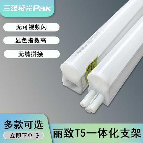 三雄极光t5LED一体化支架灯管