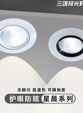 三雄极光星晨LED天花射灯嵌入式可调6W10W客厅酒店展柜小山丘射灯