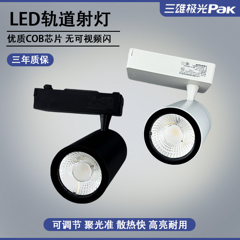 三雄极光明智COB商用导轨射灯图片