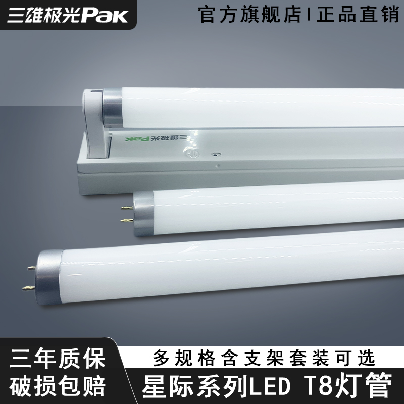 三雄极光1.2米全套LED超亮T8灯管