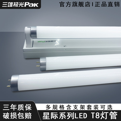 三雄极光1.2米全套LED超亮T8灯管