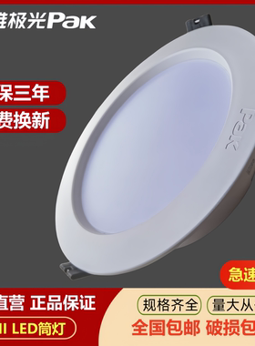 三雄极光星韵led筒灯家用嵌入式3W5W客厅吊顶照明天花灯过道孔灯