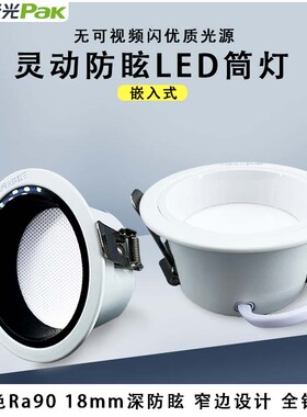 三雄极光灵动防眩筒灯嵌入式全光谱深杯防眩白色黑色家装LED筒灯