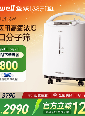 百亿鱼跃制氧机医用6L大流量家用吸氧机老人孕妇吸氧器7F-6W