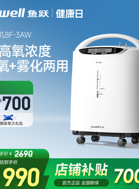百亿鱼跃制氧机轻音医用吸氧机带雾化孕妇老人家用吸氧器8F-3AW
