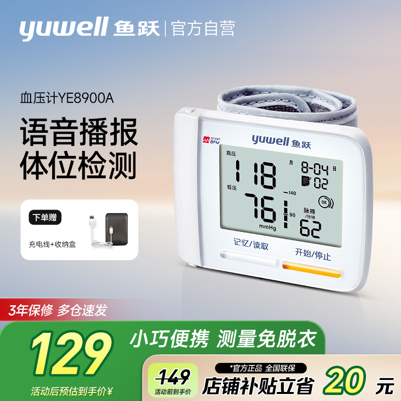 鱼跃|腕式电子血压计