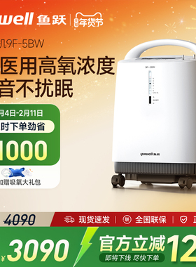 百亿鱼跃制氧机5L氧气机家庭医用吸氧器9F-5BW家用老人吸氧机雾化