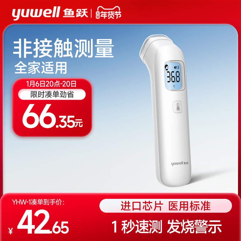 鱼跃婴儿体温枪红外线电子温度计家用医专用精准人测温额温YHW-1