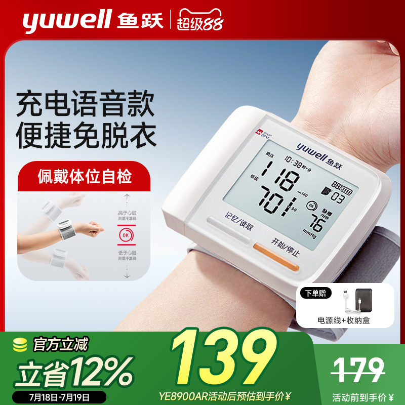 鱼跃|手腕式语音充电款血压计