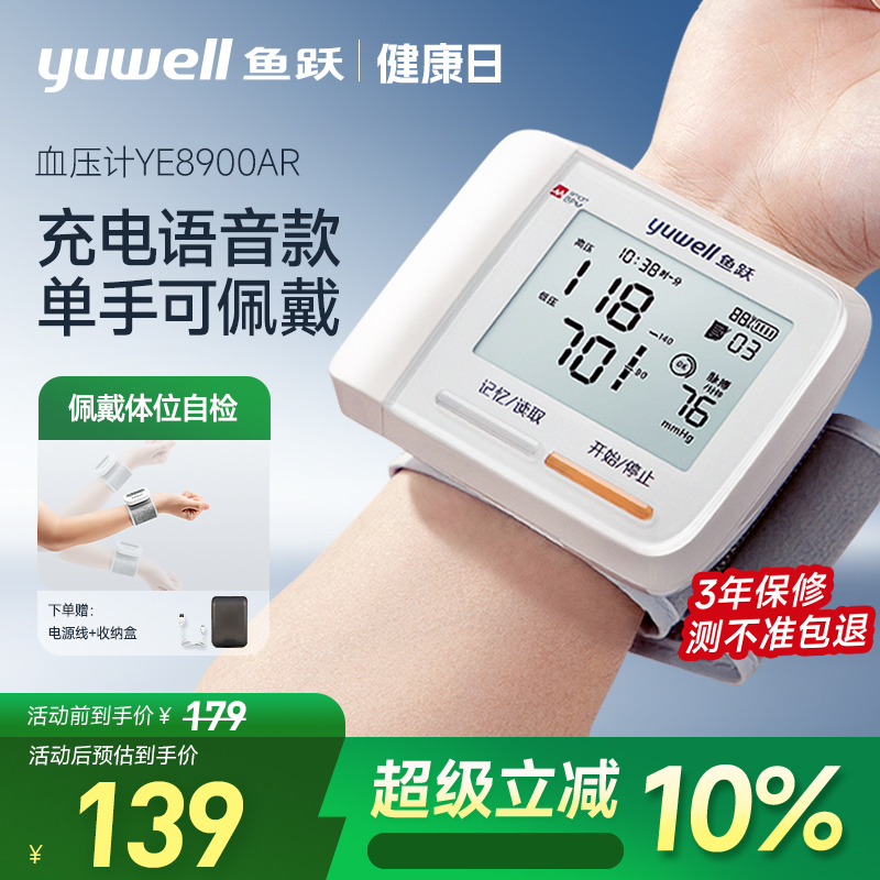 鱼跃|手腕式语音充电款血压计