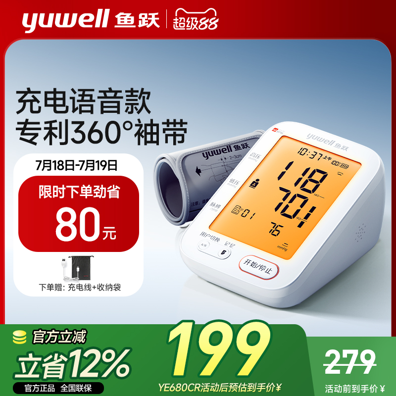 鱼跃|臂式充电家用老人血压计