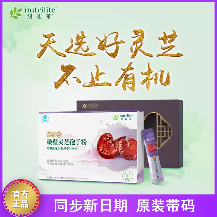 纽崔莱汉本萃破壁灵芝孢子粉