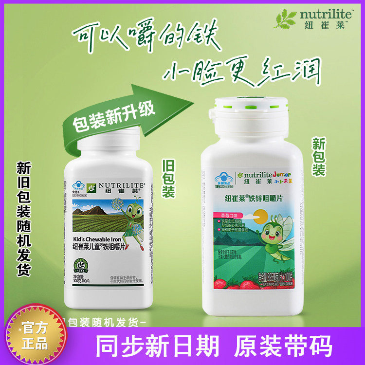 安利纽崔莱儿童铁质铁锌咀嚼片复合维生素多种矿物质补铁正品包邮