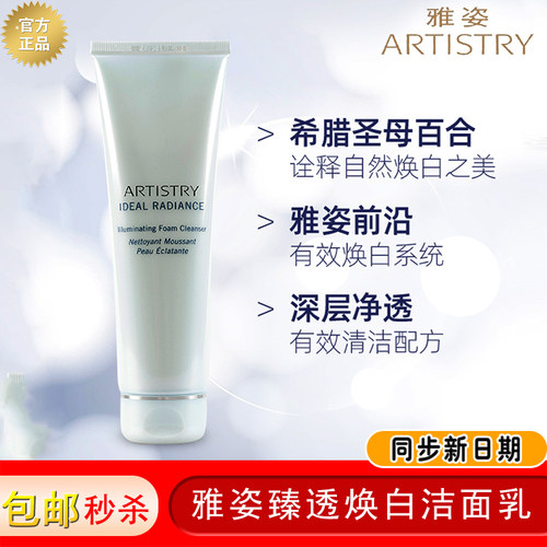雅姿臻透焕白洁面乳清洁透亮白皙