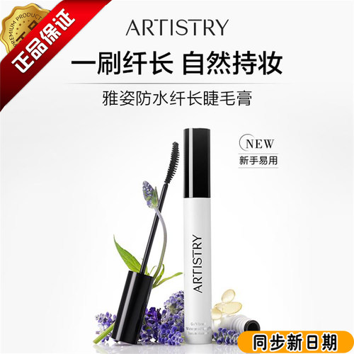 安利雅姿防水纤长睫毛膏（黑色）