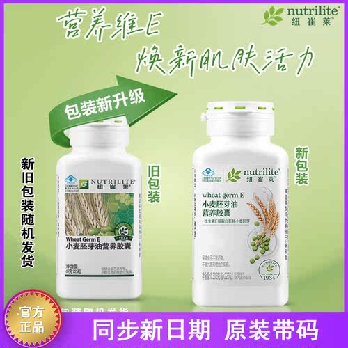 纽崔莱小麦芽维生素E营养软胶囊