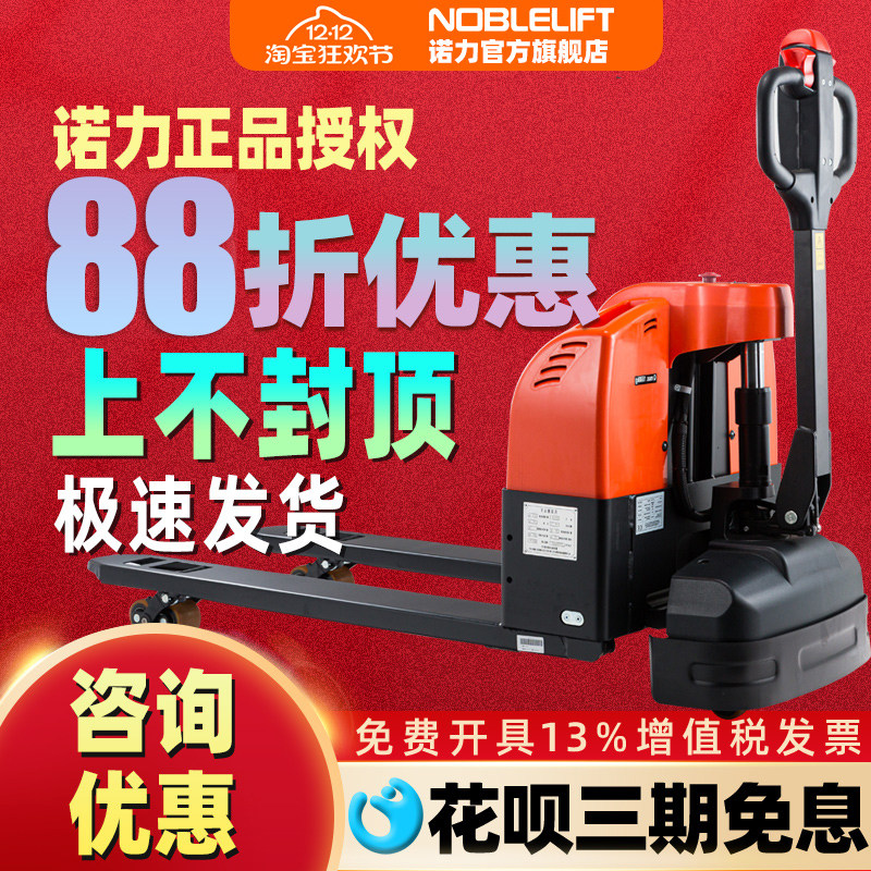 诺力旗舰叉车全电动液压托盘
