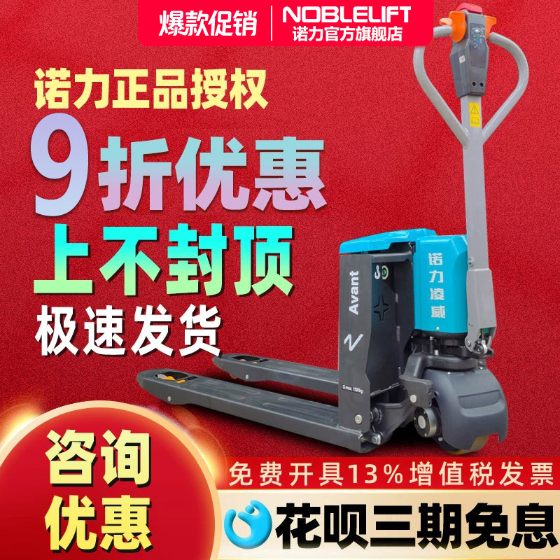 诺力促销款凌威全电动搬运车图片