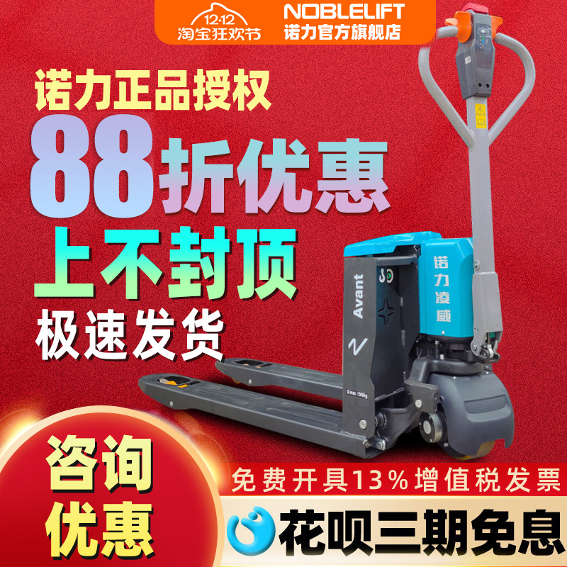 诺力促销款凌威全电动搬运车