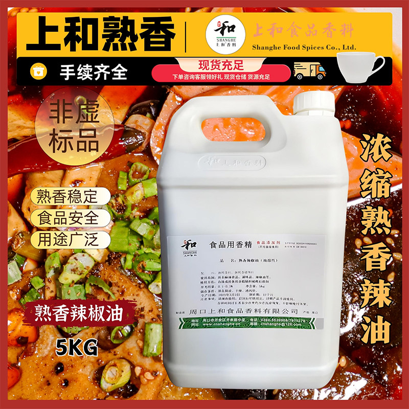 上和熟香辣椒油 食用川味香精油泼子麻辣食品、调味品5公斤包邮