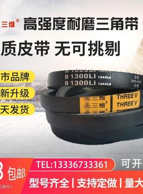 三维三角皮带B型B1270 1280 1295 1300 1310 1321 1346 1350Li