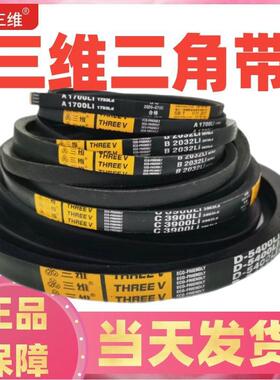 三维三角皮带A型A1295A1300/A1321A1346/A1350/A1372A1380A1397Li