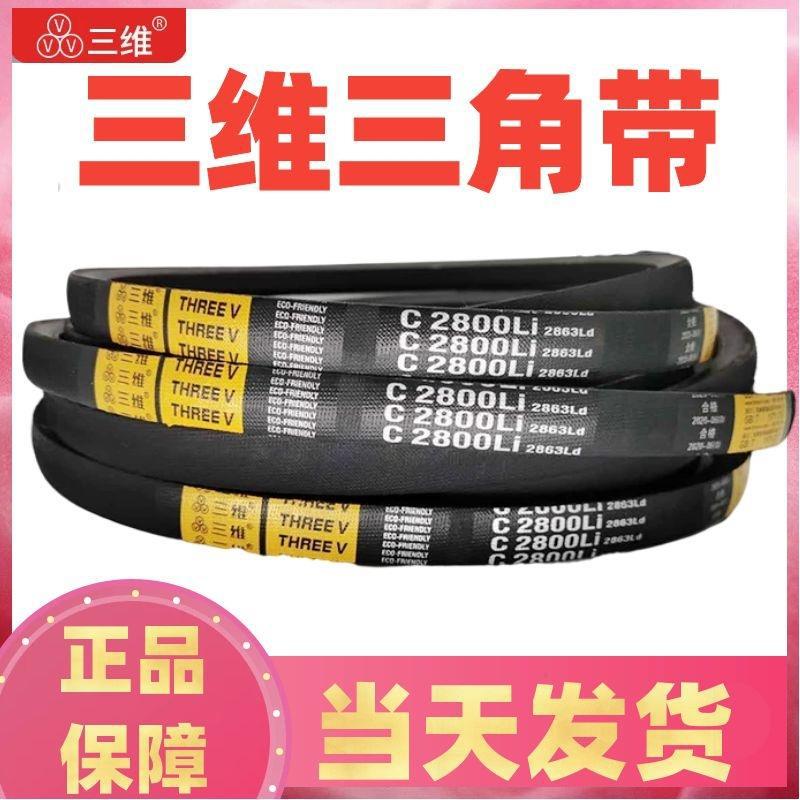三维三角皮带C型C2100C2108C2134C2150C2159C2184C2200C2230C2235