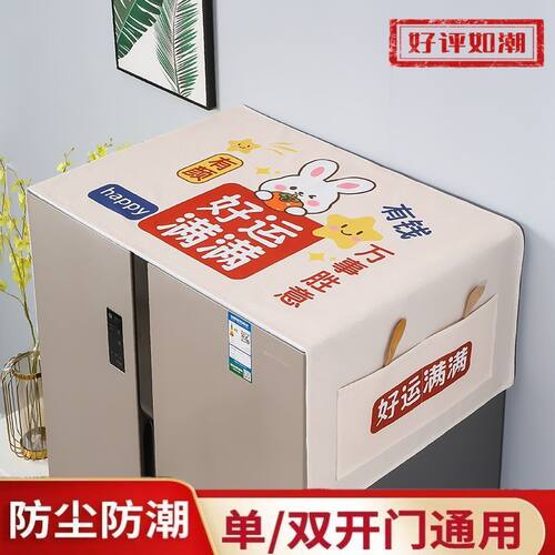 新款单双开门冰箱通用防尘