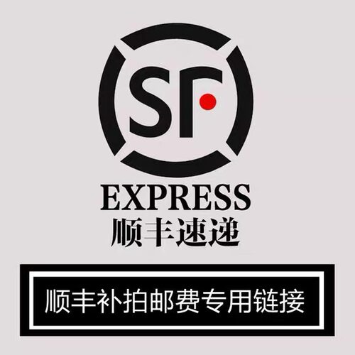 顺丰加急发货专用链接