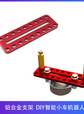 OSEPP铝合金支架转接板DIY智能小车机器人拓展配件高品质阳极喷砂