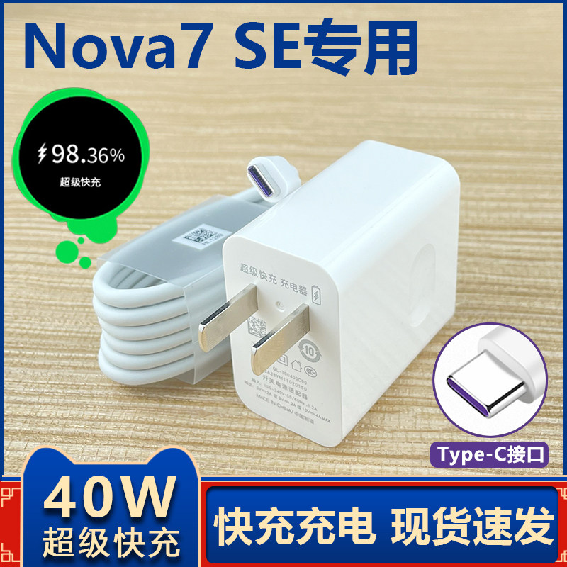 适用华为nova7se充电器影宇原装nove7se快充40w超级快充手机数据线5a