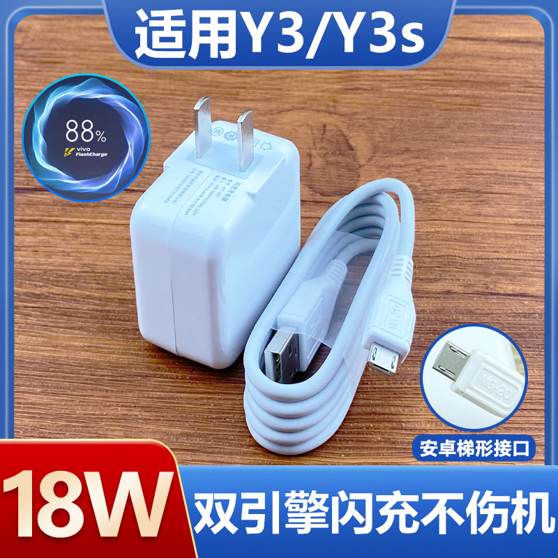适用vivoy3充电器影宇vivoy3s手机18w瓦双引擎闪充插头安卓梯形接口