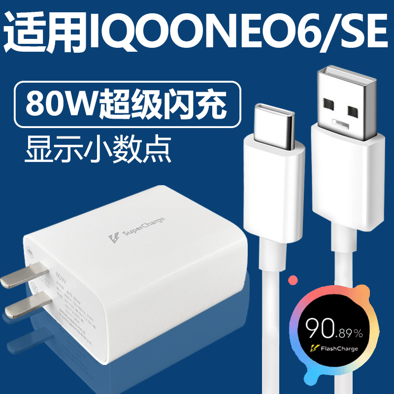 适用于vivoIQOONEO6充电器套装80w闪充Type-c接口iqoo手机neo6SE快充充电线80W瓦充电插头加长数据线2米一套