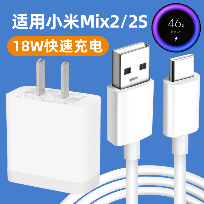 适用于小米mix2充电器小米mix2s手机快充数据线闪充18w瓦头套装