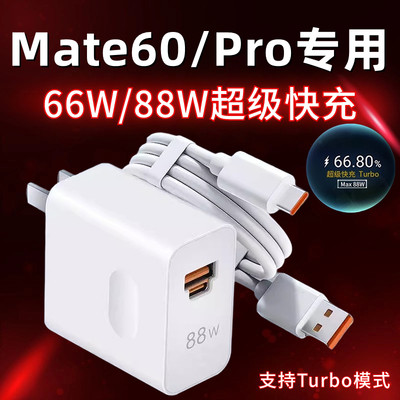 适用于华为Mate60Pro充电器88W瓦超级快充插头mate60手机充电头66w Turbo闪充套装mate60por快充数据线加长