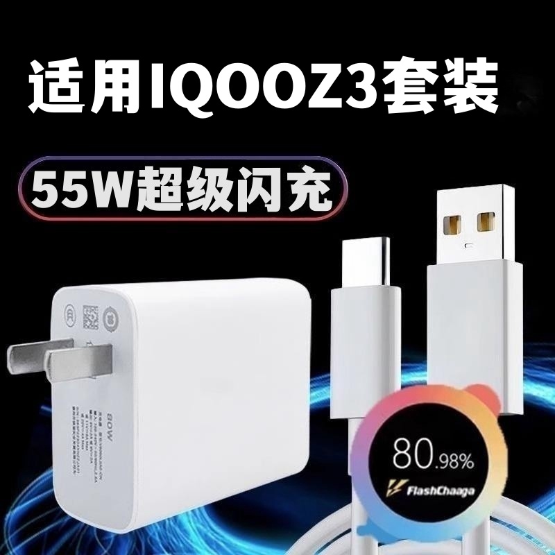 适用于iqooz3充电器55W超级闪充数据线手机插头vivoiqooz3快充头充电线套装加长2米充电头-封面