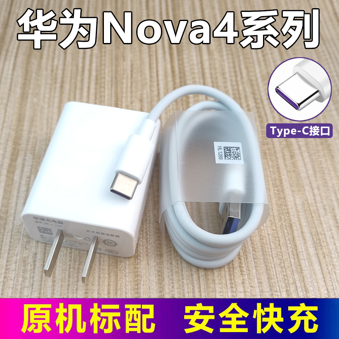 适用华为nova4/4e原装充电器手机18w瓦快充插头type-c数据线闪充