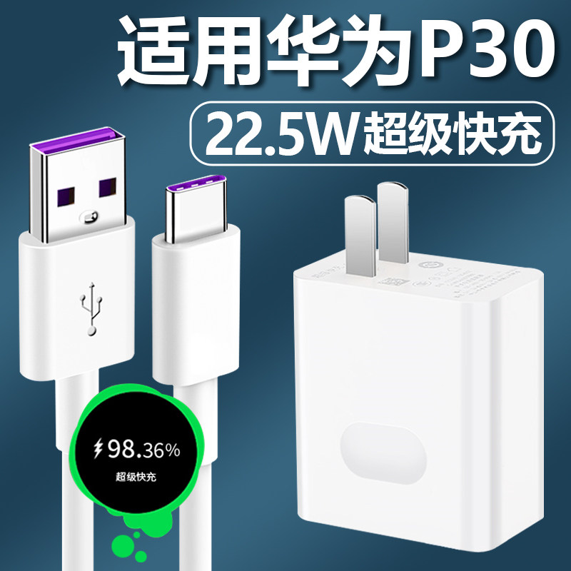 适用于华为p30充电器22.