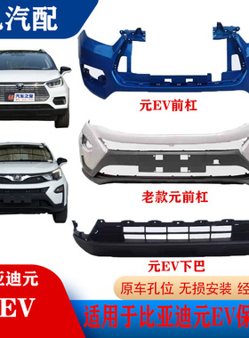 适用于比亚迪元前后保险杠元EV360前后保险杠护杠防撞前脸带漆