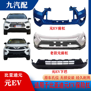 适用于比亚迪元前后保险杠元EV360前后保险杠护杠防撞前脸带漆